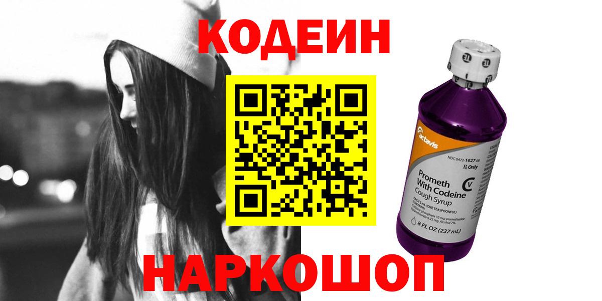 Кодеин Purple Drank  Кодеиновый сироп Lean напиток Lean (лин)  Вход с VPN  Звенигород 